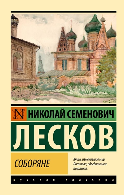 Книга: ООО "Издательство Астрель" Соборяне (Николай Семенович Лесков) 978-5-17-160996-2