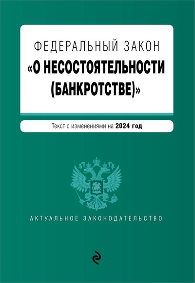 Книга: ООО "Издательство "Эксмо" ФЗ "О несостоятельности (банкротстве)". В ред. на 2024 / ФЗ №127-ФЗ 978-5-04-195957-9