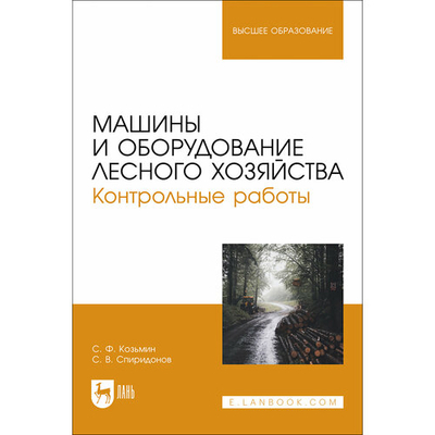 Книга: Лань Машины и оборудование лесного хозяйства. Контрольные работы. Учебное пособие для вузов 978-5-507-48440-9