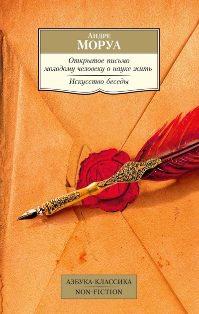 Книга: Азбука Издательство Открытое письмо молодому человеку о науке жить. Искусство беседы: афоризмы и максимы 978-5-389-24329-3