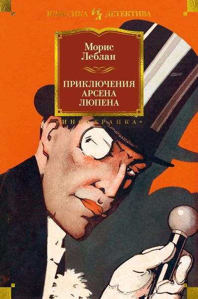 Книга: Иностранка Приключения Арсена Люпена (Морис Леблан) 978-5-389-24801-4