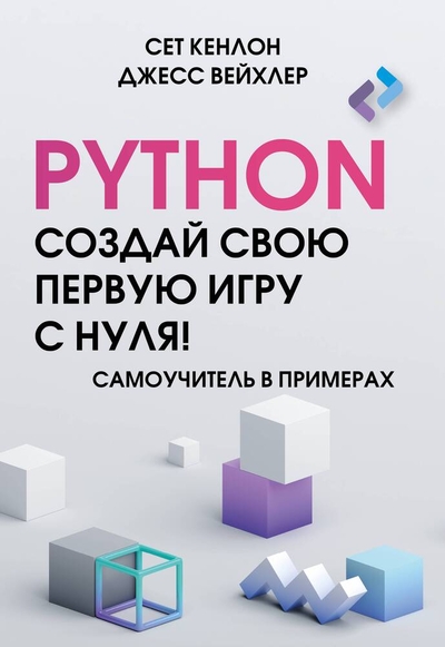 Книга: ИЗДАТЕЛЬСТВО "АСТ" Python. Создай свою первую игру с нуля! Самоучитель в примерах 978-5-17-160254-3