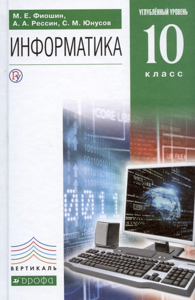Книга: Дрофа-Плюс ООО Информатика и ИКТ. 10 класс. Углубленный уровень. Учебник 978-5-358-22255-7