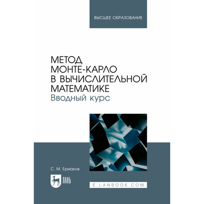 Книга: Лань Метод Монте-Карло в вычислительной математике. Вводный курс. Учебное пособие для вузов 978-5-507-46703-7