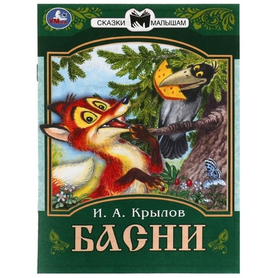 Книга: Умка Сказки малышам Басни, 16 страниц, Крылов И. А. 6900094926122