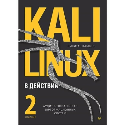 Книга: Издательский дом "Питер" Kali Linux в действии Аудит безопасности информационных систем 2 издание 9785446121540