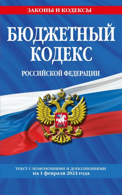 Книга: ООО "Издательство "Эксмо" Бюджетный кодекс РФ по сост. на 01.02.24 / БК РФ 978-5-04-195825-1