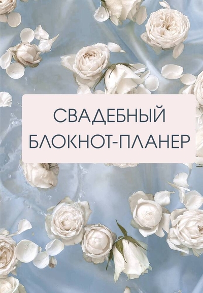 Книга: ИЗДАТЕЛЬСТВО "АСТ" Свадебный блокнот-планер (М.В. Юрьева) 978-5-17-160909-2
