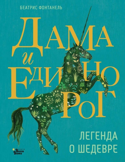 Книга: ИЗДАТЕЛЬСТВО "АСТ" Дама и единорог. Легенда о шедевре 978-5-17-160510-0