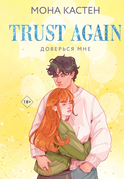 Книга: Like Book Доверься мне (Мона Кастен) 978-5-04-196185-5