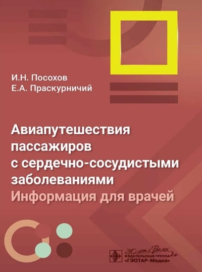Книга: ГЭОТАР-Медиа Авиапутешествия пассажиров с сердечно-сосудистыми заболеваниями: информация для врачей 978-5-9704-8253-7