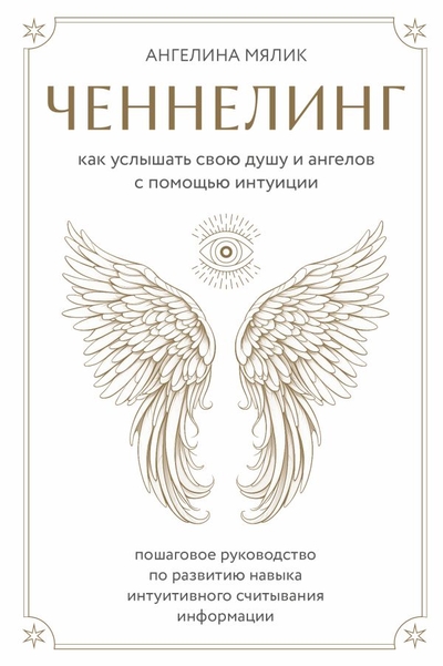 Книга: ООО "Издательство "Эксмо" Ченнелинг. Как услышать свою душу и ангелов с помощью интуиции 978-5-04-185053-1