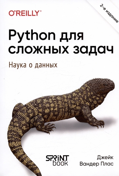 Книга: Общество сохранения литературного наследия Python для сложных задач: наука о данных. 2-е издание 978-601-08-3564-1