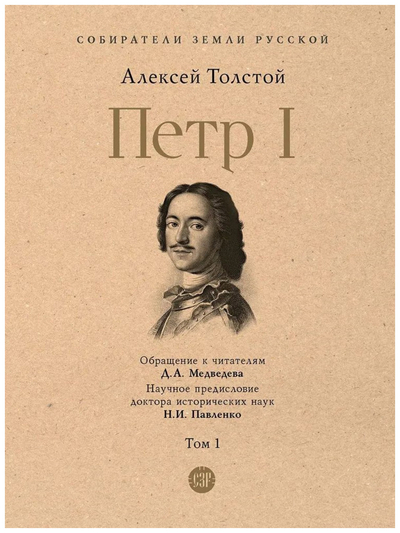 Книга: Проспект Книга Толстой А.Петр I.Т.1.Кн.1 (в 3-х тт.) (12+) 9785392394494