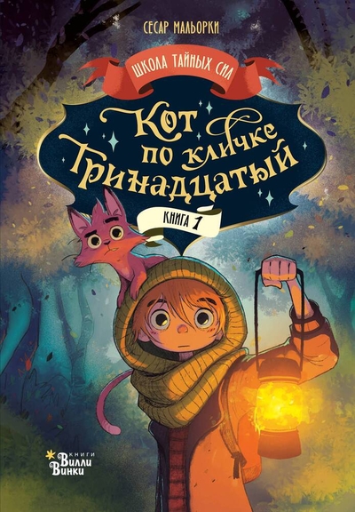 Книга: АСТ Кот по кличке Тринадцатый (Сесар Мальорки) 978-5-17-160325-0