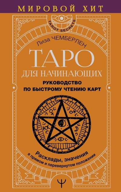 Книга: АСТ Таро для начинающих. Руководство по быстрому чтению карт. Расклады, значения в прямом и перевернутом положении 978-5-17-161730-1