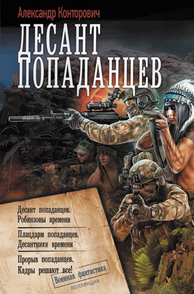 Книга: АСТ Десант попаданцев (Конторович Александр) 978-5-17-163037-9