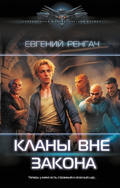 Книга: ИЗДАТЕЛЬСТВО "АСТ" Кланы вне закона (Евгений Ренгач) 978-5-17-154403-4