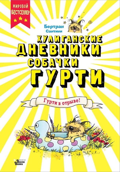 Книга: АСТ Гурти в отрыве! (Бертран Сантини) 978-5-17-161943-5