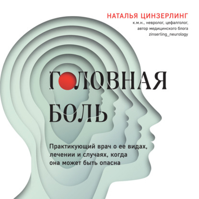 Книга: Эксмо Головная боль. Практикующий врач о ее видах, лечении и случаях, когда она может быть опасна 978-5-04-203293-6