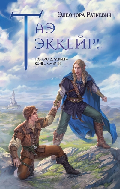 Книга: Эксмо Таэ эккейр! (Раткевич Элеонора Генриховна) 978-5-04-197761-0