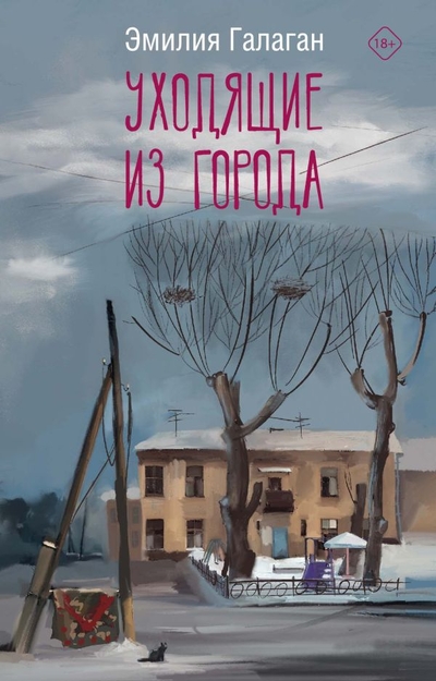 Книга: ИЗДАТЕЛЬСТВО "АСТ" Уходящие из города (Эмилия Галаган) 978-5-17-157855-8