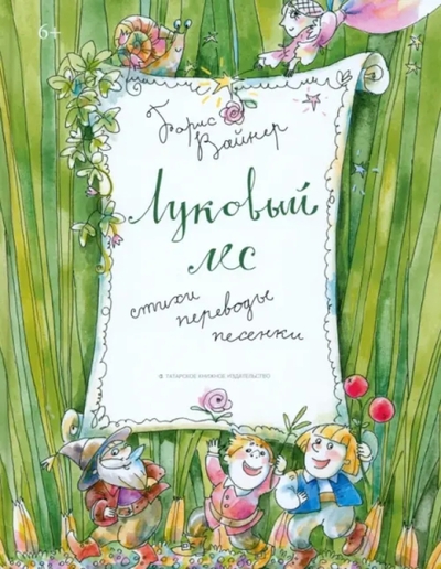 Книга: Татарское книжное издательство Луковый лес (Вайнер Борис Гиршевич) 978-5-298-04511-7