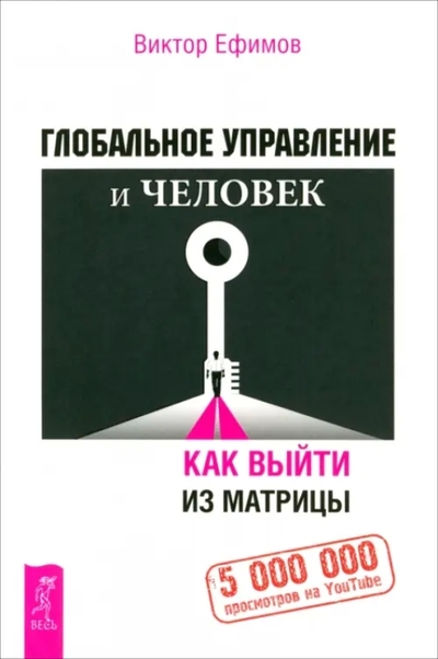 Книга: Весь Глобальное управление и человек. Как выйти из матрицы 978-5-9573-6194-7