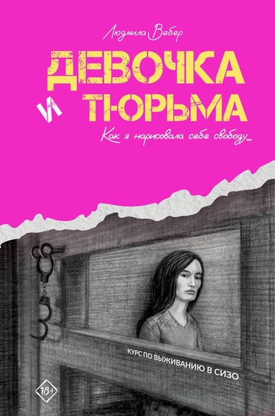 Книга: АСТ Девочка и тюрьма. Как я нарисовала себе свободу... 978-5-17-160407-3