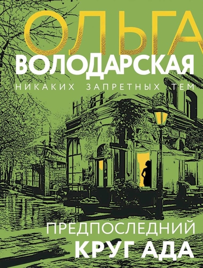 Книга: Эксмо Предпоследний круг ада (Ольга Геннадьевна Володарская) 978-5-04-198253-9