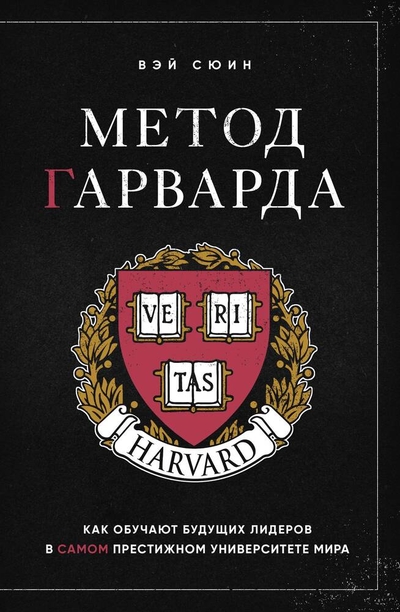 Книга: Бомбора Метод Гарварда. Как обучают будущих лидеров в самом престижном университете мира 978-5-04-181687-2
