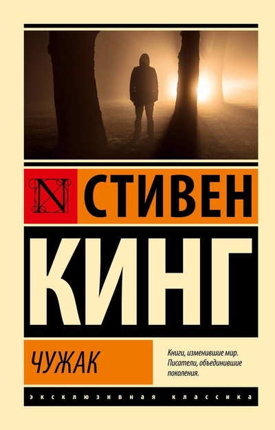 Книга: АСТ Чужак (Стивен Кинг) 978-5-17-163558-9