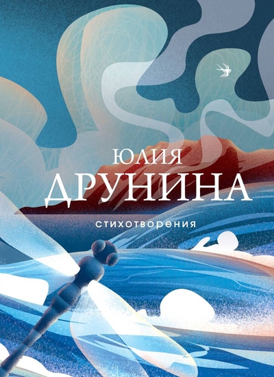 Книга: Эксмо Стихотворения (Друнина Юлия Владимировна) 978-5-04-194811-5