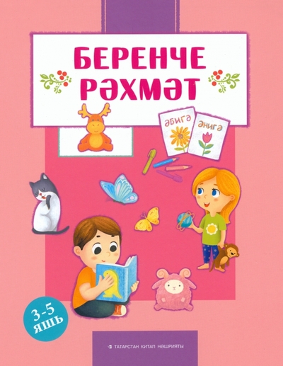 Книга: Татарское книжное издательство Беренче р хм т (Закирова Кафия Валиевна) 978-5-298-04580-3