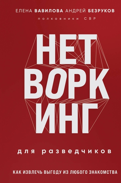 Книга: Эксмо Нетворкинг для разведчиков. Как извлечь выгоду из любого знакомства 978-5-04-199394-8