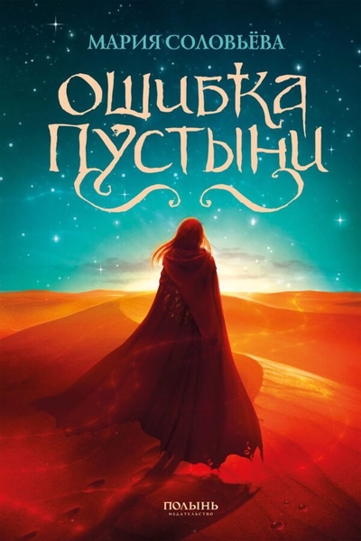 Книга: Полынь Ошибка Пустыни (Мария Соловьёва) 978-5-907124-36-3