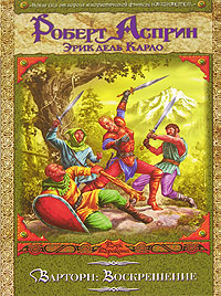 Книга: АСТ, Neoclassic Варторн: Воскрешение (Роберт Асприн) 978-5-17-036598-2