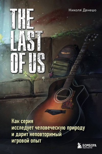 Книга: Бомбора The Last of Us. Как серия исследует человеческую природу и дарит неповторимый игровой опыт 978-5-04-184787-6