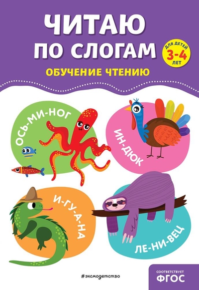 Книга: Эксмодетство Читаю по слогам (Соломатова Ольга Валерьевна) 978-5-04-191892-7