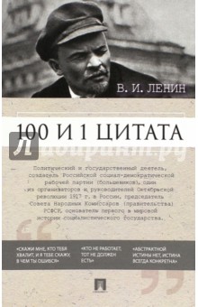 Книга: Проспект 100 и 1 цитата. Ленин В. И. (Ленин Владимир Ильич) 9785392356027