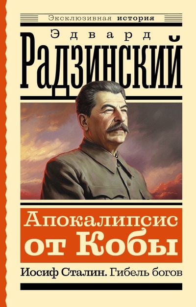 Книга: ИЗДАТЕЛЬСТВО "АСТ" Апокалипсис от Кобы. Иосиф Сталин. Гибель богов 978-5-17-156063-8