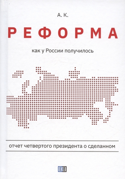 Книга: Издание книг ком Реформа. Как у России получилось 978-5-907733-56-5