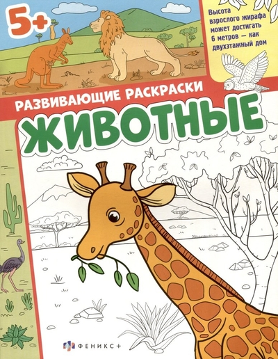 Книга: Феникс + Животные. Развивающие раскраски 4606008586315