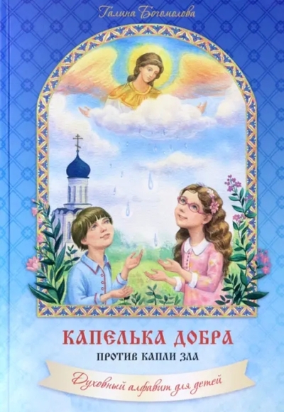 Книга: Оптина Пустынь Капелька добра против капли зла. Духовный алфавит для детей 978-5-86594-327-3