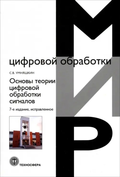 Книга: Техносфера Основы теории цифровой обработки сигналов. Учебное пособие 978-5-94836-686-9