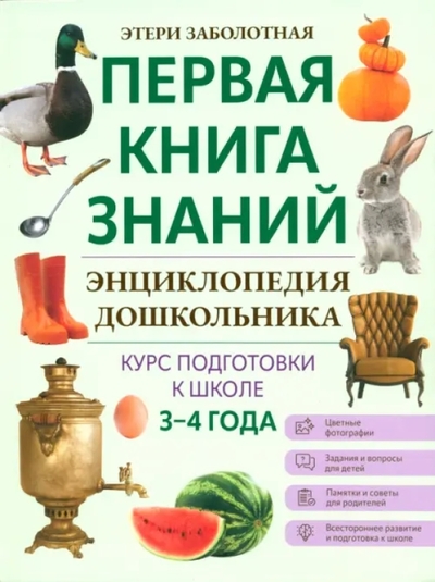 Книга: Феникс Энциклопедия дошкольника. 3-4 года 978-5-222-40467-6