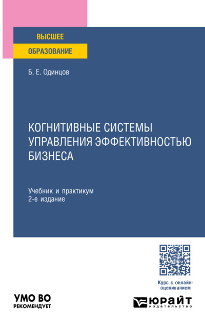 Книга: Юрайт Когнитивные системы управления эффективностью бизнеса 2-е изд., пер. и доп. Учебник и практикум для вузов 978-5-534-16201-1