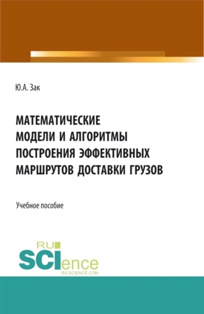 Книга: Кнорус Математические модели и алгоритмы построения эффективных маршрутов доставки грузов. (Магистратура). Учебное пособие. 978-5-466-06683-8