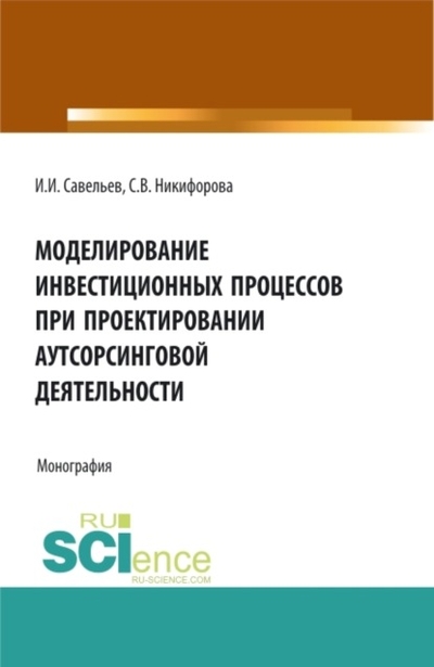 Книга: Кнорус Моделирование инвестиционных процессов при проектировании аутсорсинговой деятельности. (Аспирантура, Бакалавриат, Магистратура). Монография. 978-5-466-06484-1