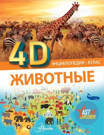 Книга: ИЗДАТЕЛЬСТВО "АСТ" Животные (Ермакович Дарья Ивановна, Вайткене Любовь Дмитриевна, Хомич Елена Олеговна) 978-5-17-161514-7